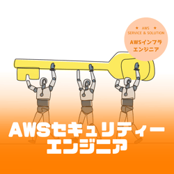 AWSセキュリティーエンジニア