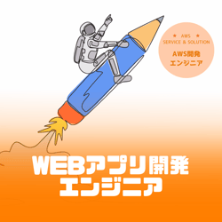 WEBアプリ開発 エンジニア