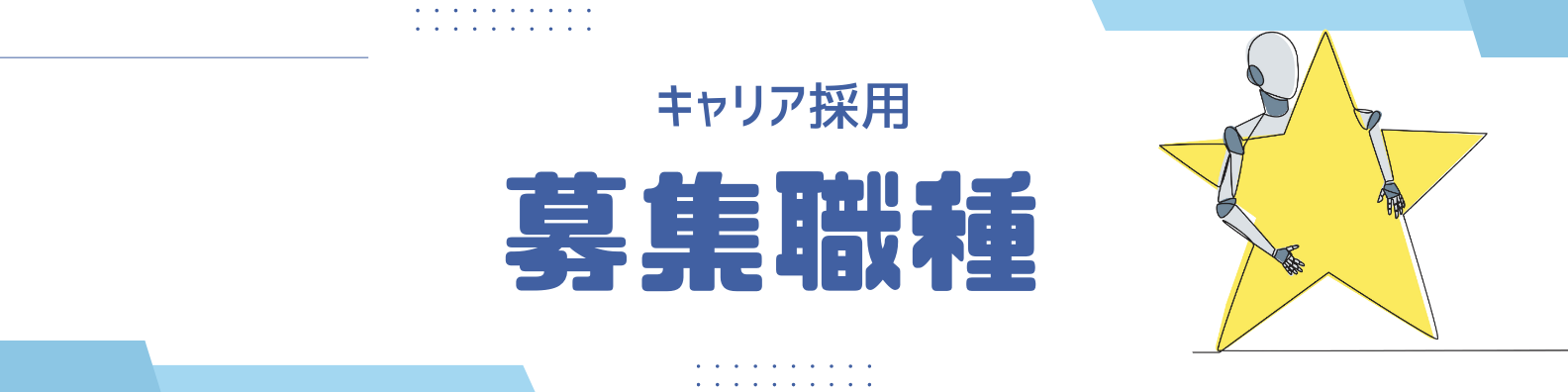 キャリア採用募集職種