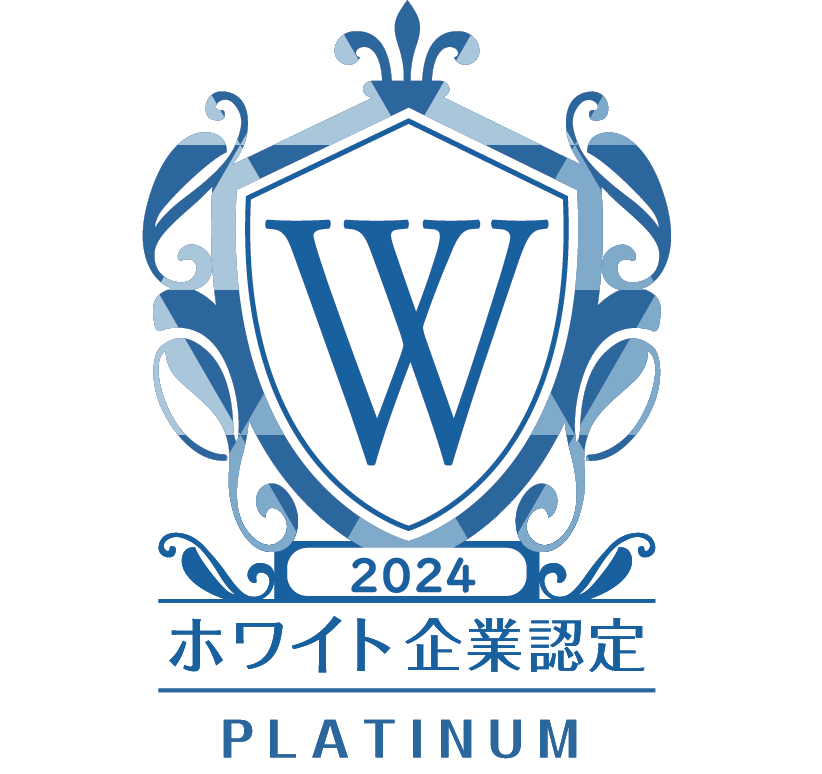 2024ホワイト企業認定プラチナ