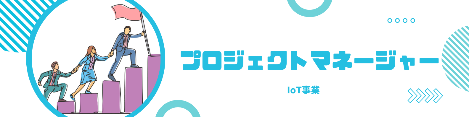 IoTプロジェクトマネージャー
